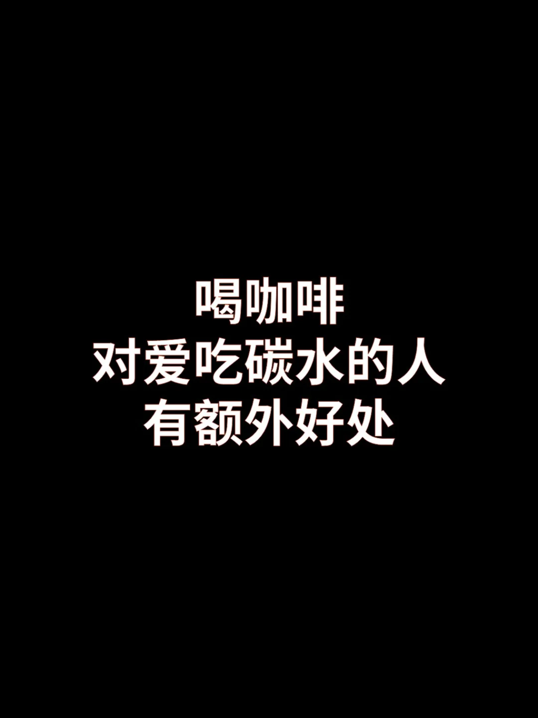 喝咖啡对爱吃碳水的人有额外好处