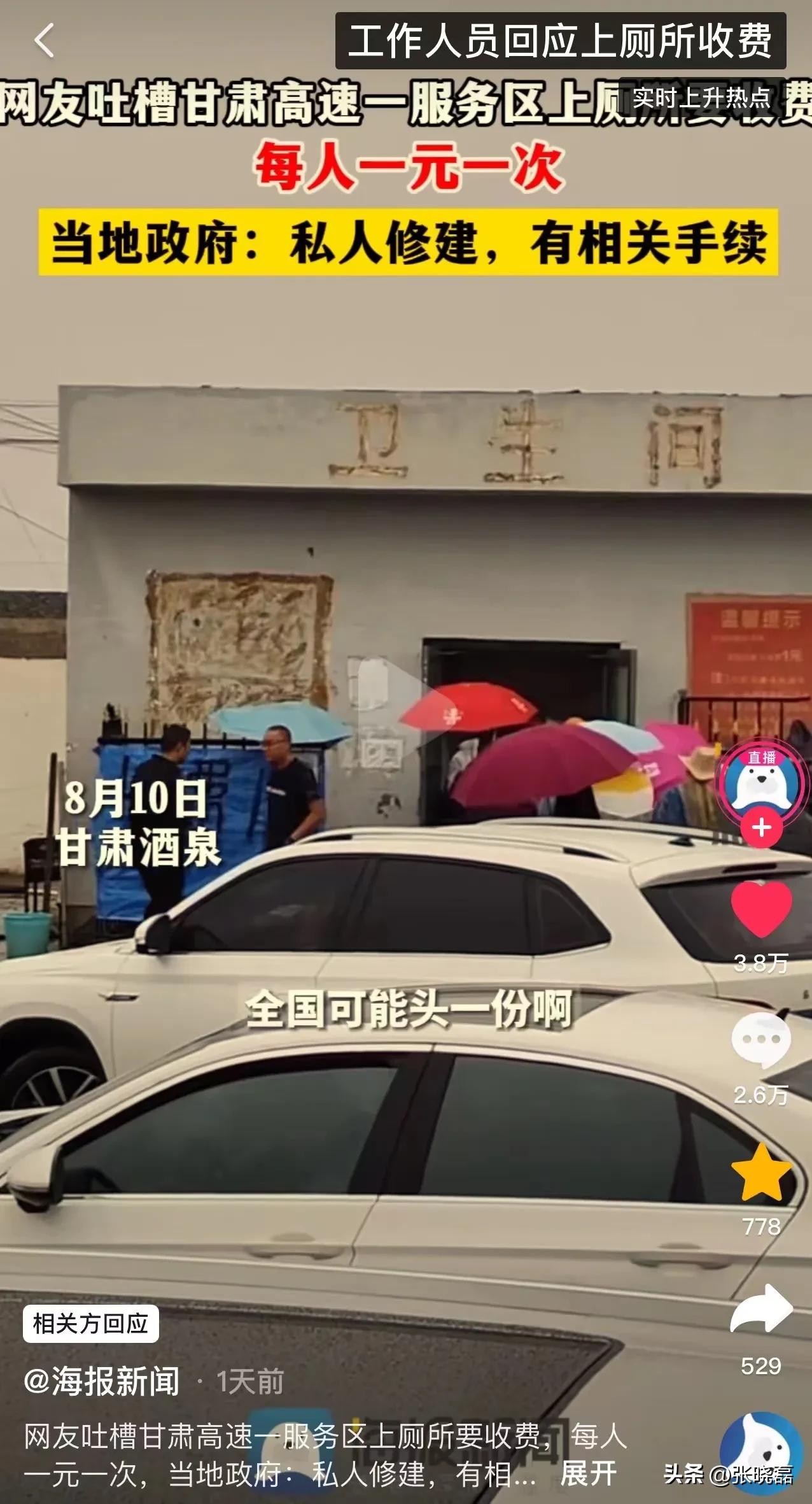 甘肃，男子吐槽高速服务区上厕所收费，每人一元一次！但万万没想到，当地官方的工作人