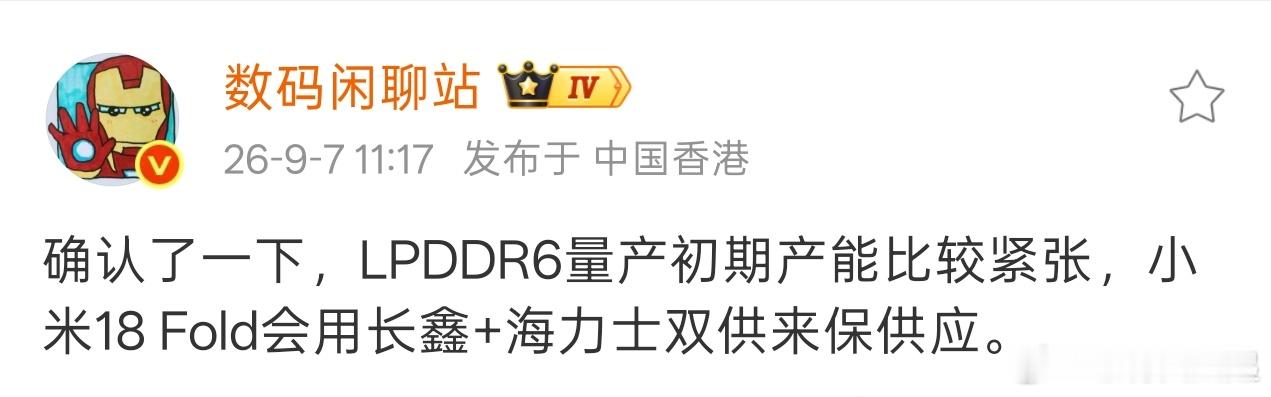 LPDDR6产能这么低么，本来小米18 Fold的16+1T就不会规划太大的量，