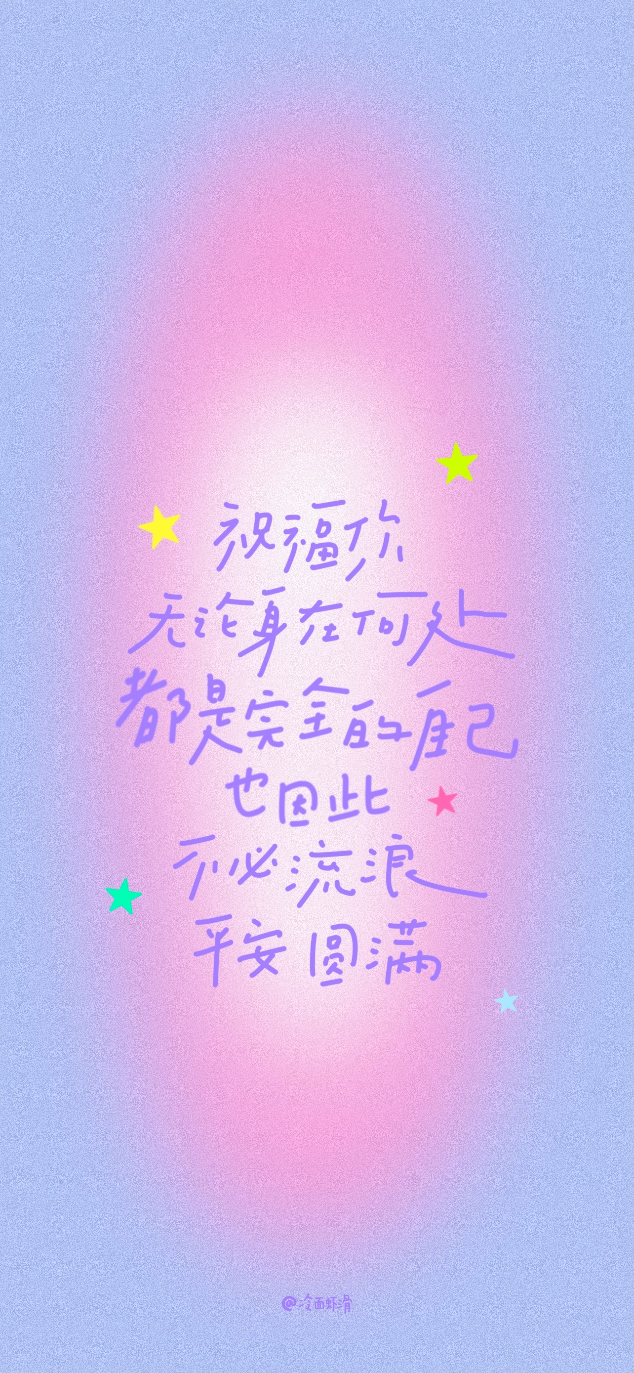 壁纸 2026.08.14手写/壁纸祝福你，无论身在何处，都是完全的自己。也因此