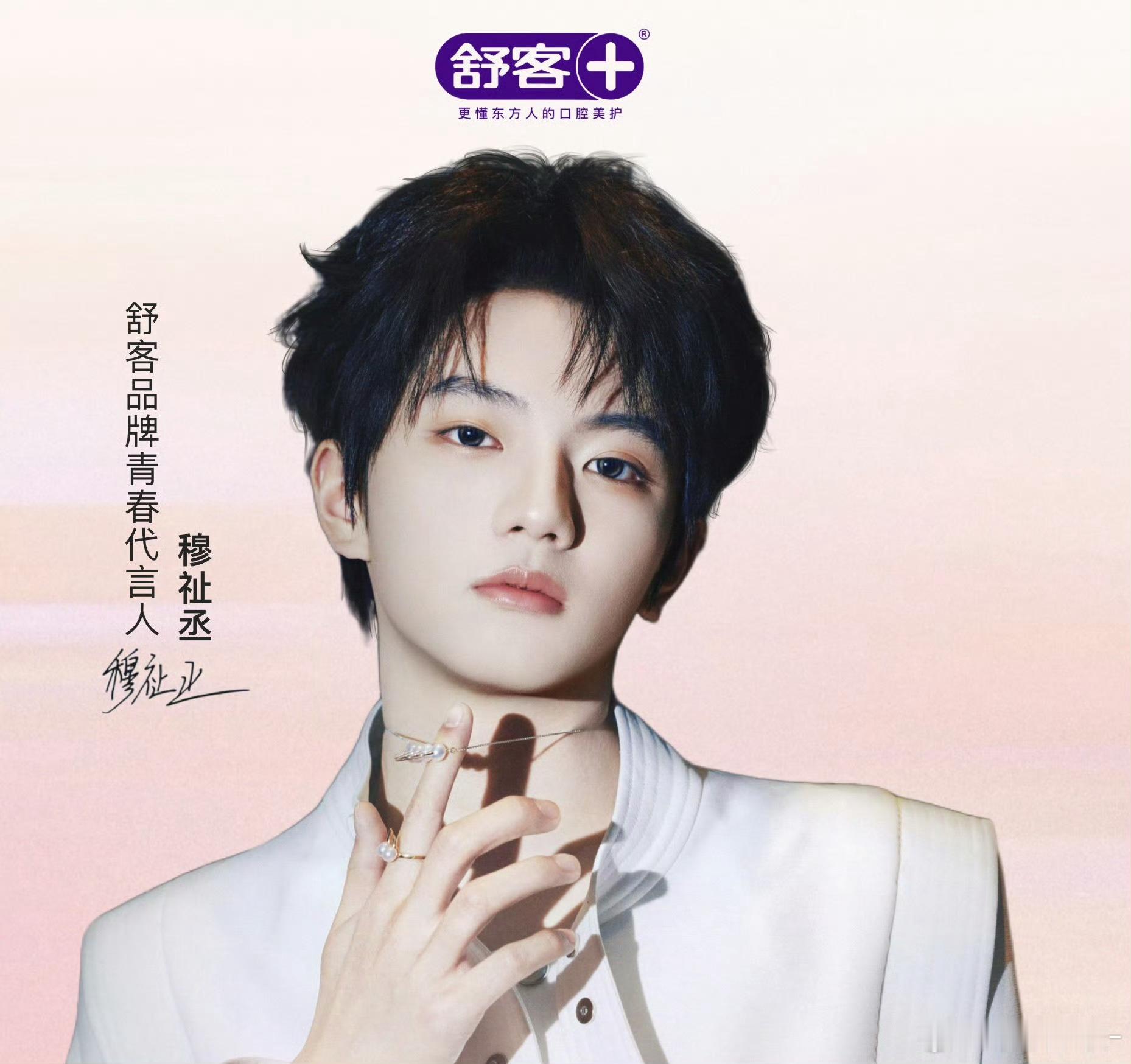 穆祉丞新商务官宣节奏来了，期待舒客品牌青春代言人18岁的第二个商务依然是代言人t