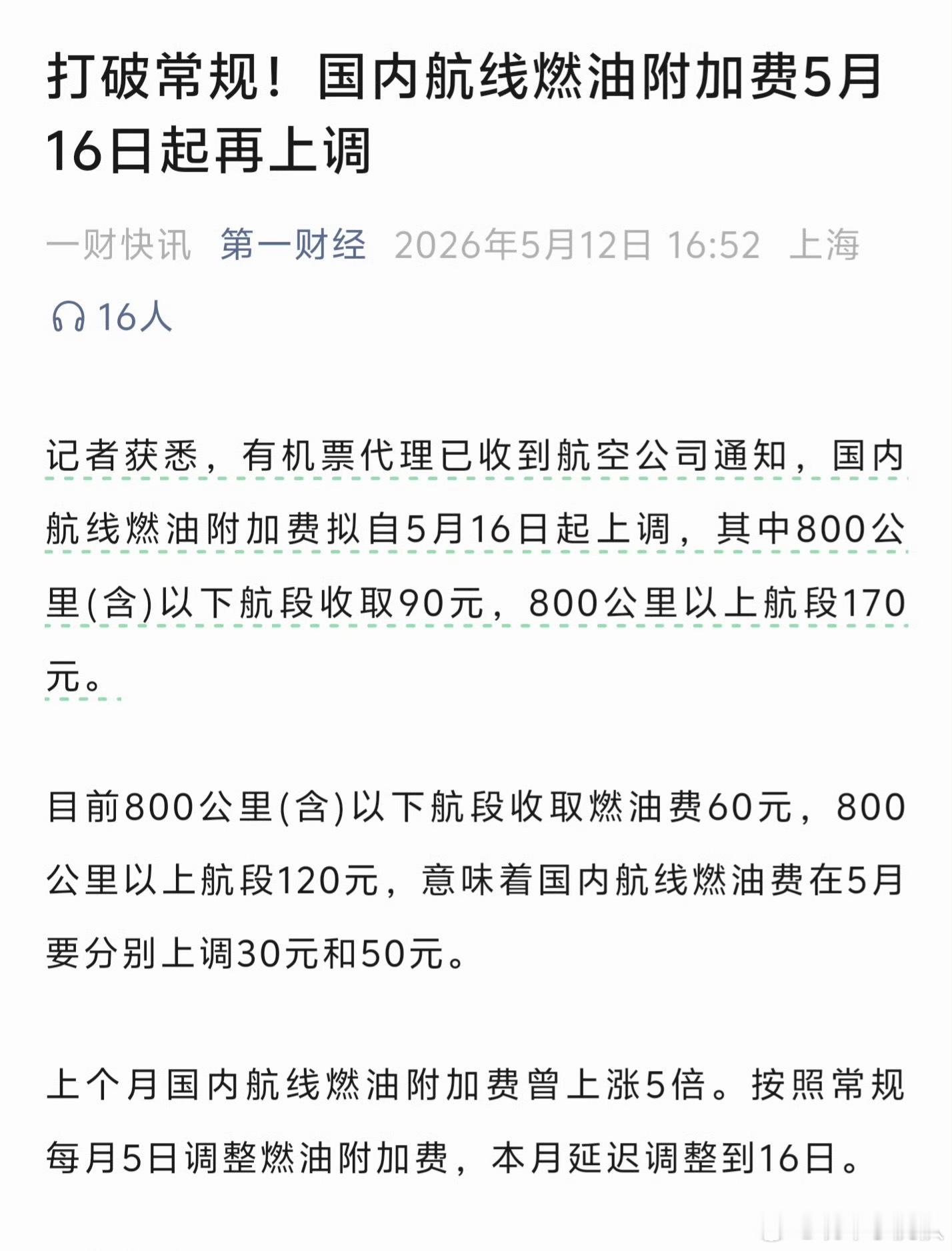 燃油附加费 涨价这玩意儿和我们这个行业可是息息相关啊。因为大家少说一个月有一半时