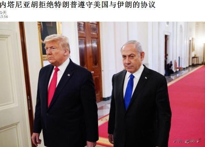 特朗普失望了！以色列拒绝遵守美伊协议，伊美协议恐难执行！

就在全世界为美国和伊