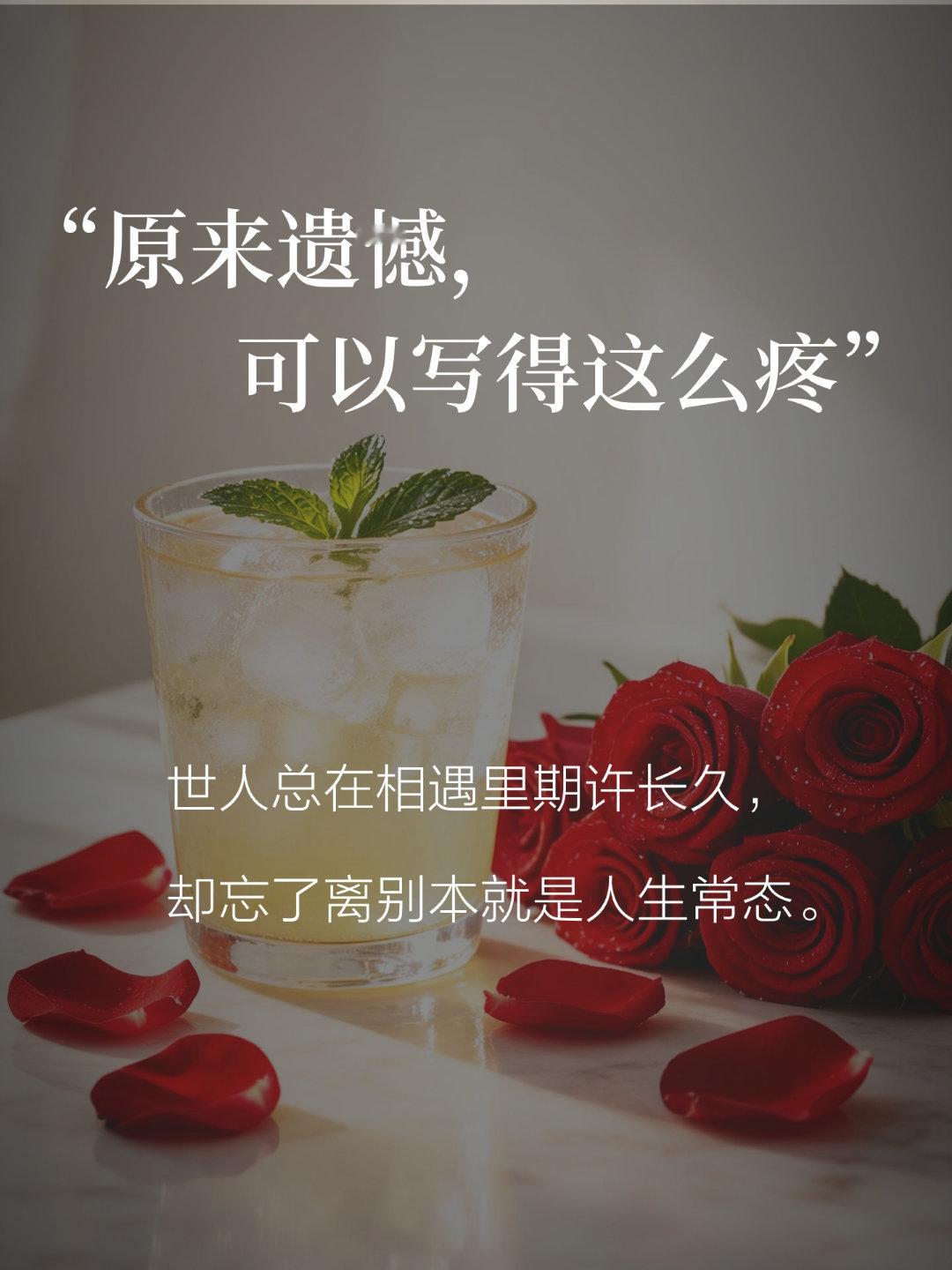 原来遗憾，可以写得这么疼世人总在相遇里期许长久，却忘了离别本就是人生常态。相逢皆