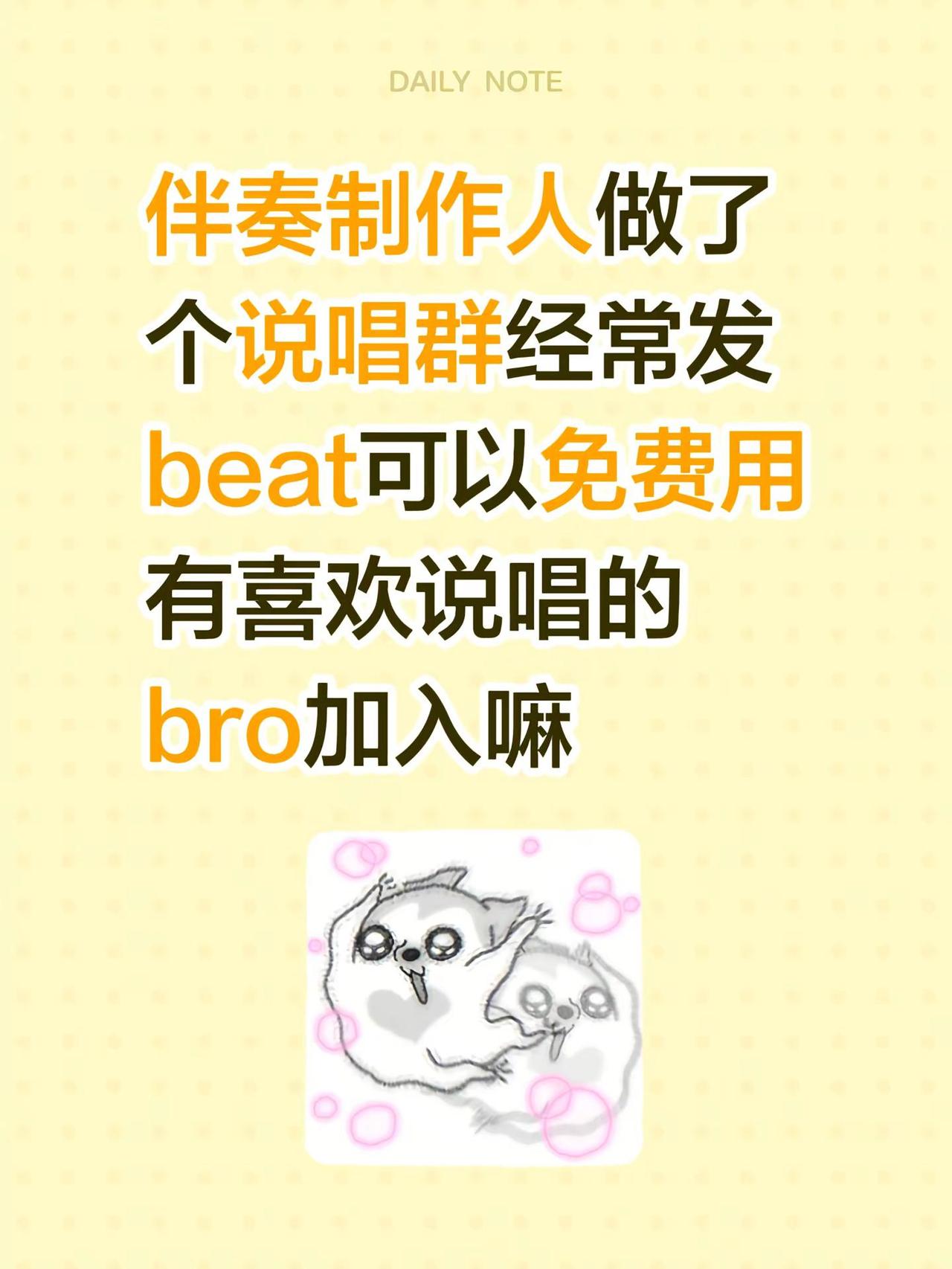 有理想的来。伴奏制作人做了个说唱群经常发beat可以免费用有喜欢说唱的bro加入