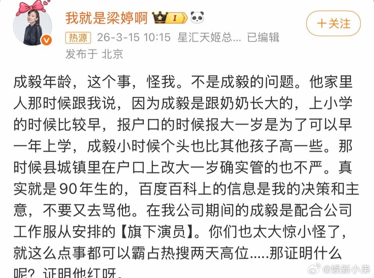 成毅前经纪人梁婷回应成毅的年龄，这位前经纪人怪好的梁婷 成毅年龄这个事怪我