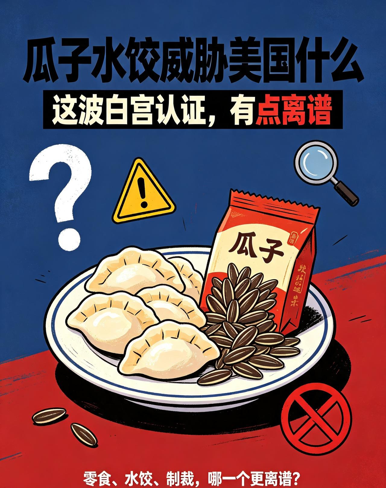 又是白宫认证，这波免费代言666，瓜子和水饺居然威胁美国安全了，号称世界第一的军