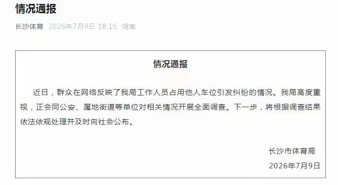 长沙市体育局就“工作人员占用他人车位引发纠纷”一事发布通报，表示已联合公安、属地
