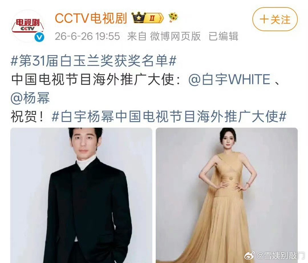 杨幂、白宇获得白玉兰海外推广大使，恭喜