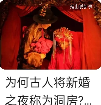 结婚入洞房，洞房这个词是怎么出来的？ 关于“洞房”一词的由来，主要有以...