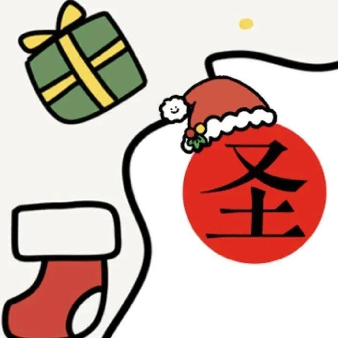 圣诞节，走心有仪式感的高级文案


01
⭐━🎄 🎄 🎄 🎄 🎄━⭐