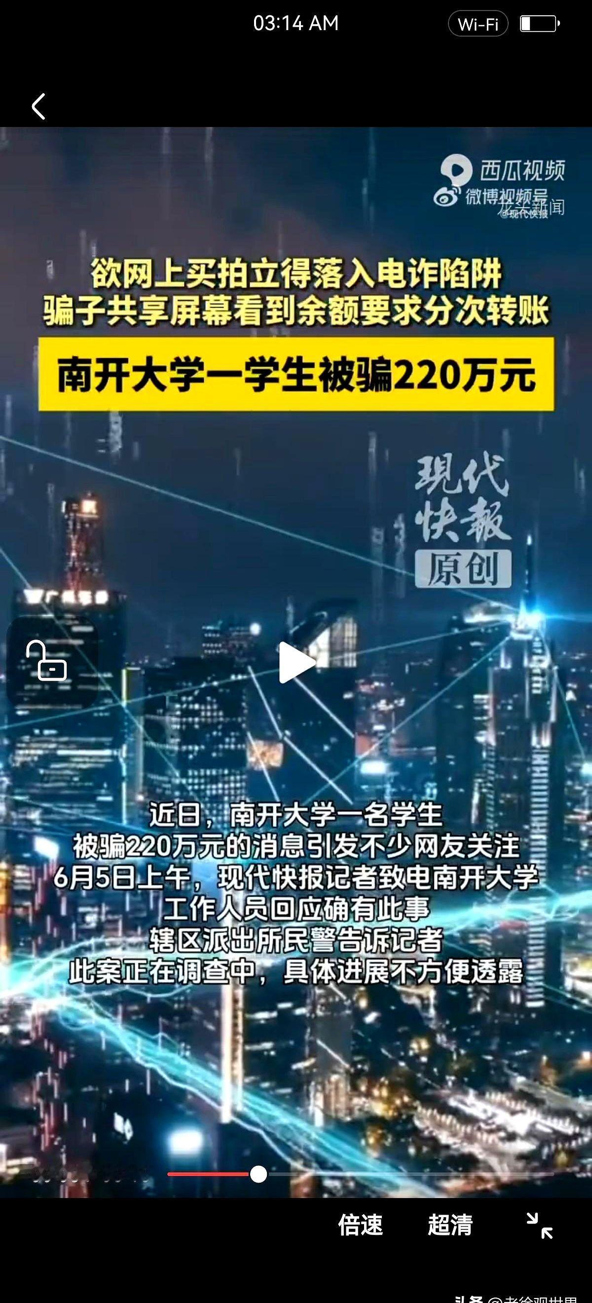 太诡异！南开大学一名大学生，被网络诈骗多次付款
骗子就说他买二手手机涉嫌洗钱，让