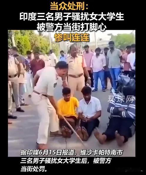 印度男子骚扰女大学生，被警方当众打脚心，画面太解气！

 
最近刷到一段印度街头