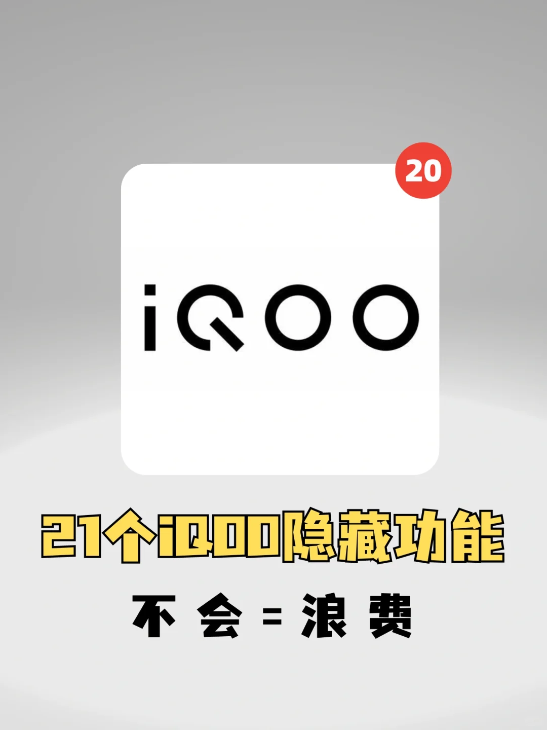 不会等于白买，全网最全iQOO手机隐藏功能