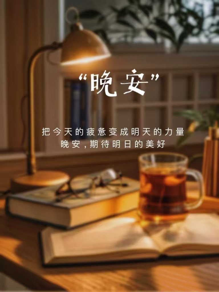 月亮在缝补白天的裂痕，星星在收集明天的期待，睡吧，所有美好都在赶来的路上。晚安?