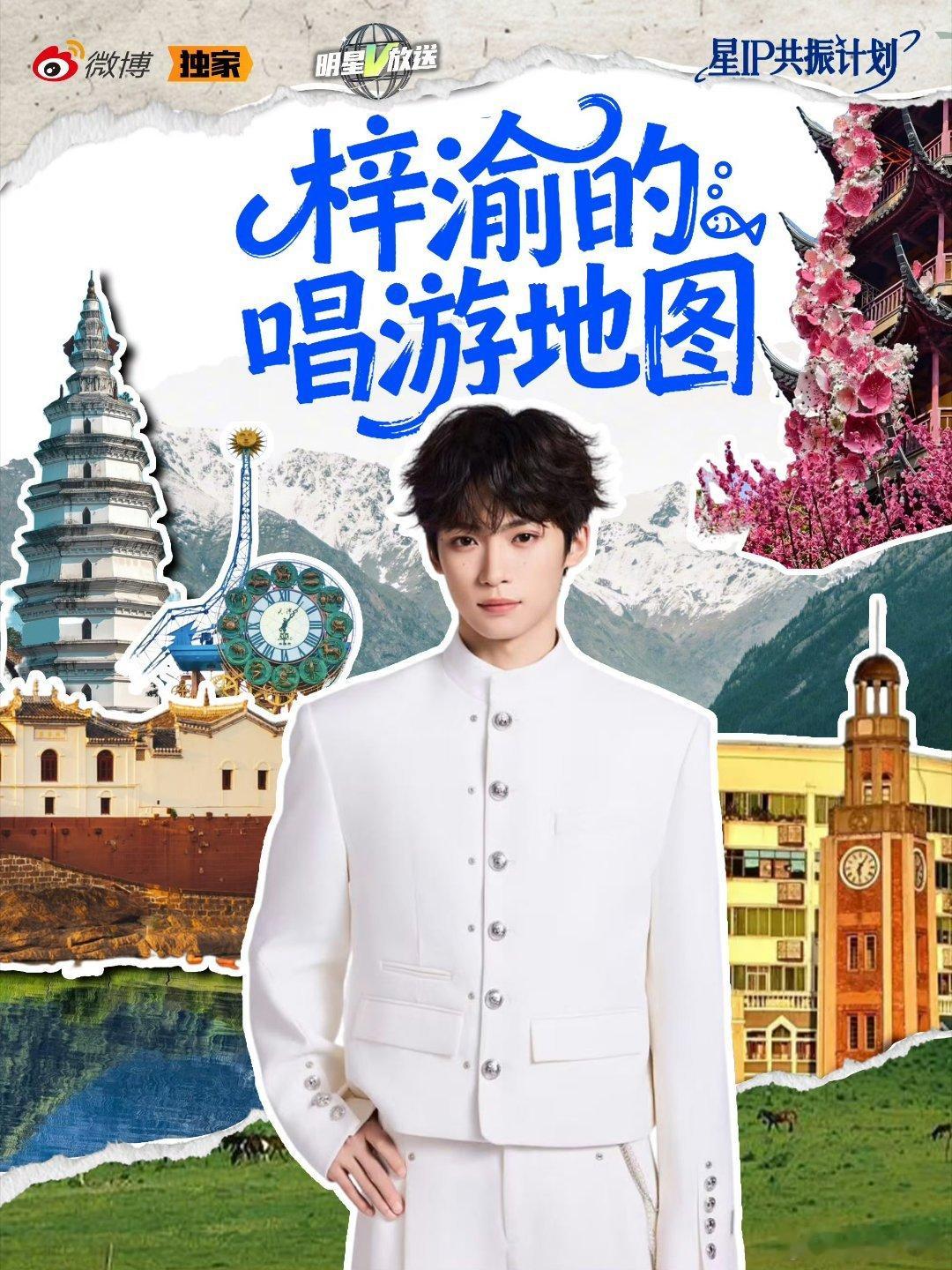 梓渝的唱游行踪，解锁🔒，