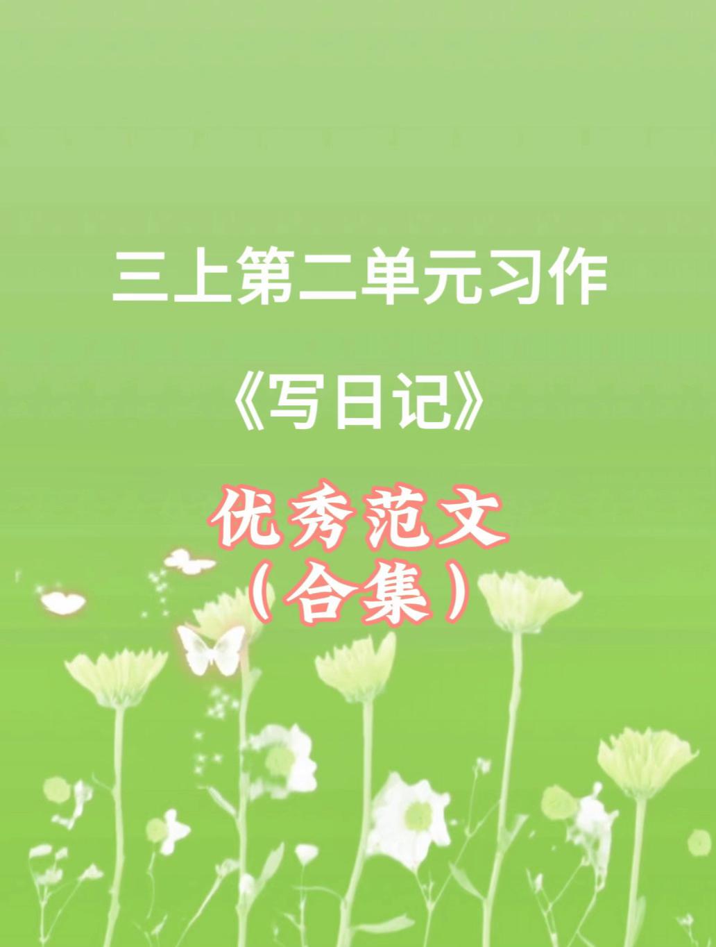 《写日记》 同步优秀范文合集。家长必读，小学三年级上册第二单元习作《写...