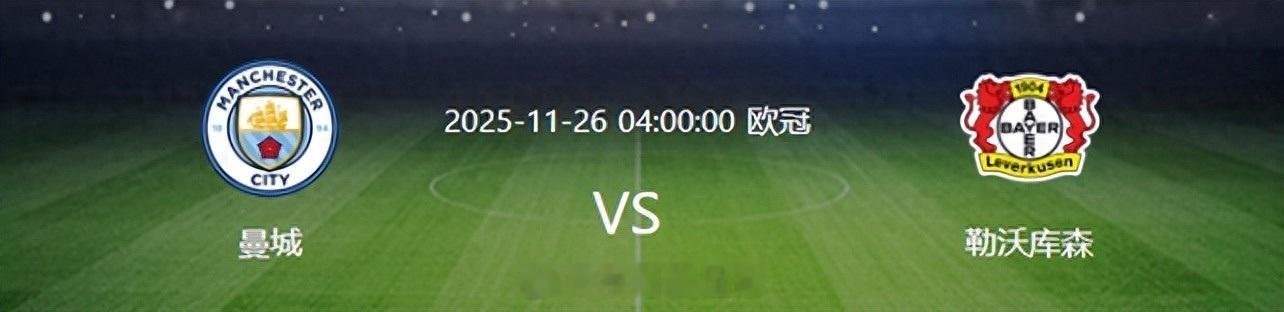 11月26日凌晨4点，欧冠小组赛第5轮，曼城主场迎战勒沃库森，两队迎来欧冠历史首