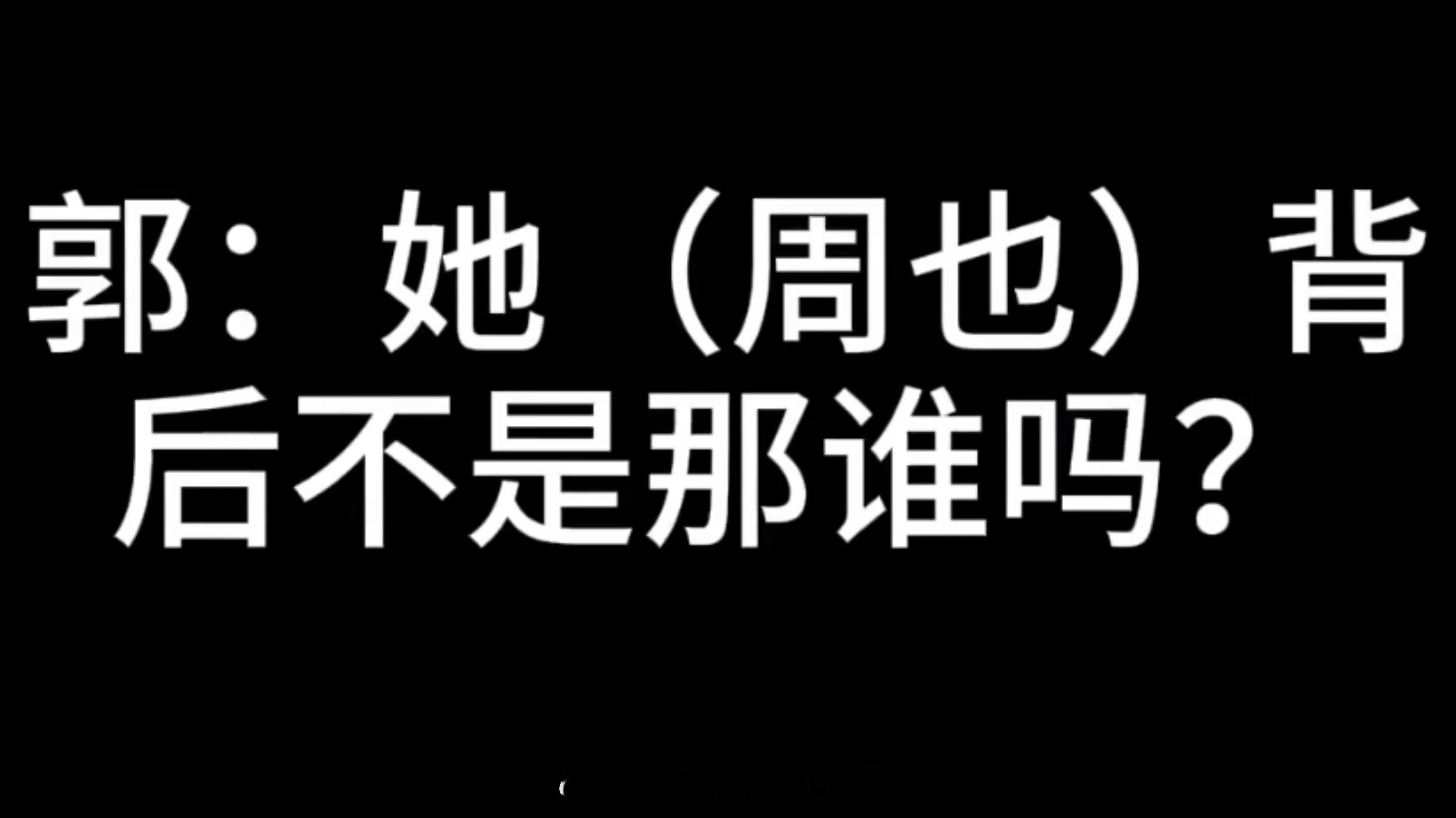 这居然是郭宇欣说的之前那部短剧确实火，虽然我没看过但是我没必要说到这种程度吧郭宇