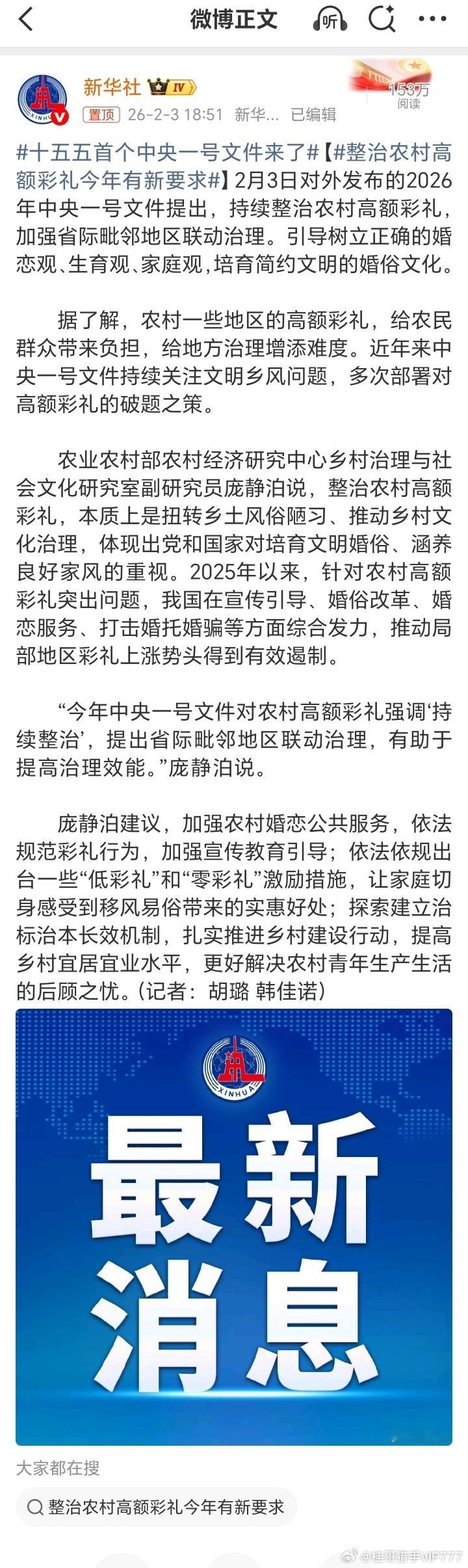 十五五首个中央一号文件来了【整治农村高额彩礼今年有新要求】2月3日对外发布的20