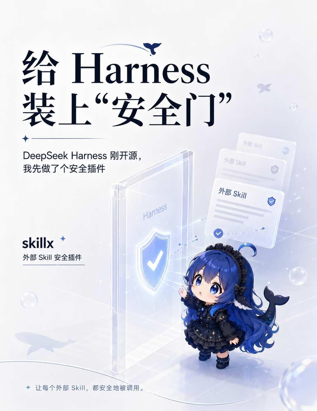 DSHarness刚开源，我先做安全插件
DeepSeek Harness 今天