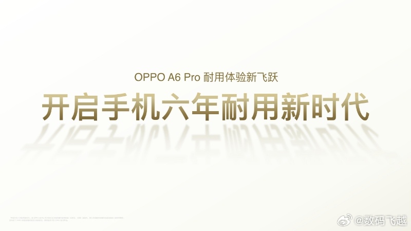 这会还有OPPO A6 Pro发布会，不得不说，oppo真的是太卷了，不但六年耐