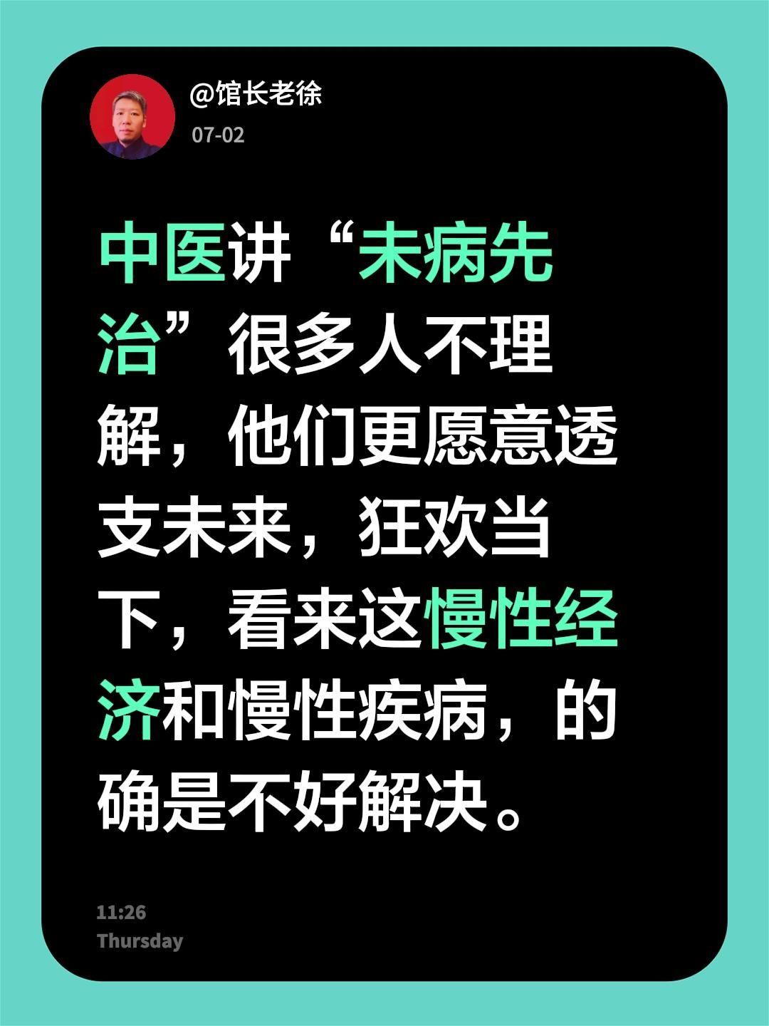 中医讲“未病先治”很多人不理解，他们更愿意透支未来，狂欢当下，看来这慢性经济和慢