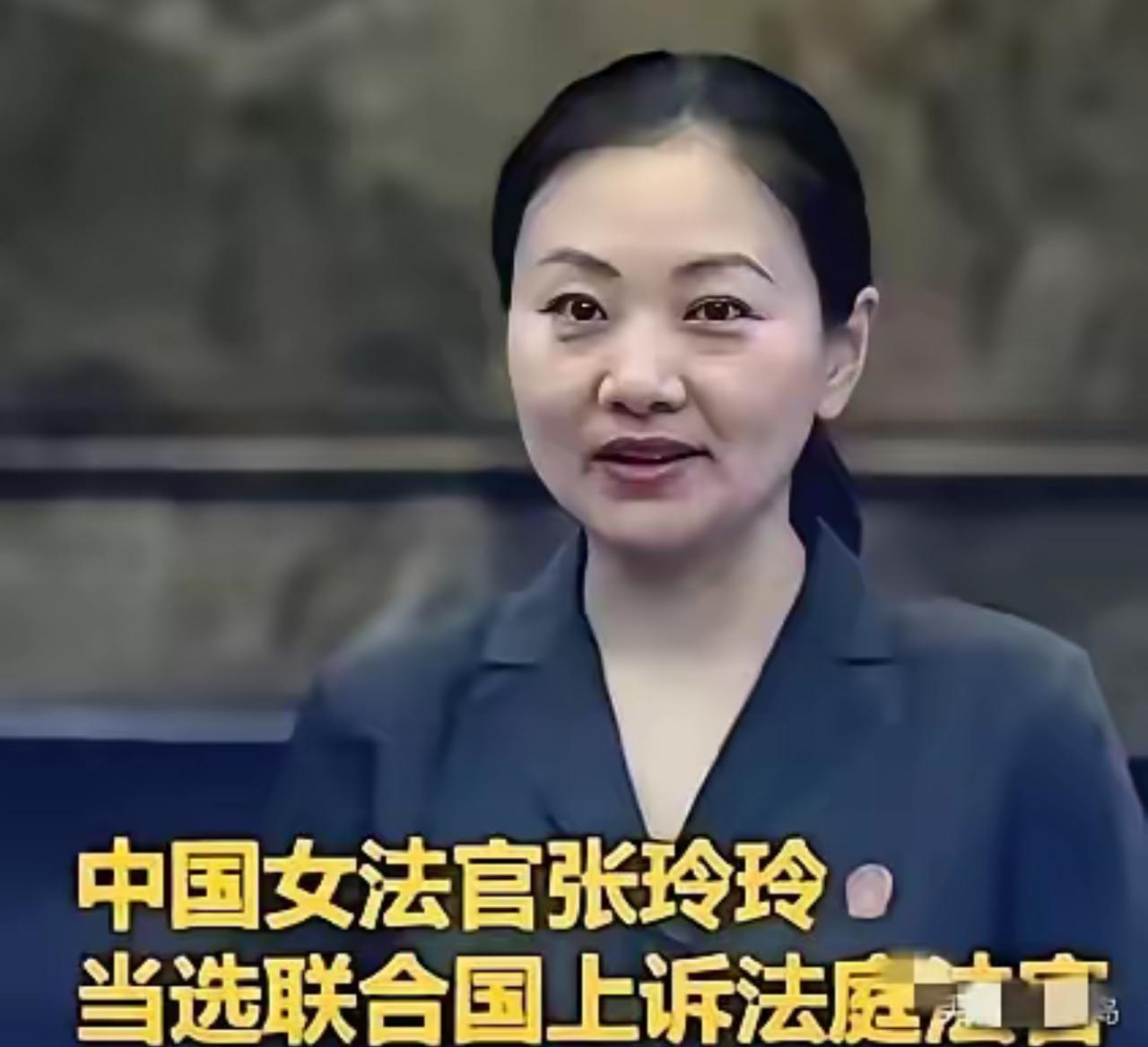 联合国正式向世界宣告：成功当选联合国上诉法庭法官的中国女法官张玲玲，将于2026