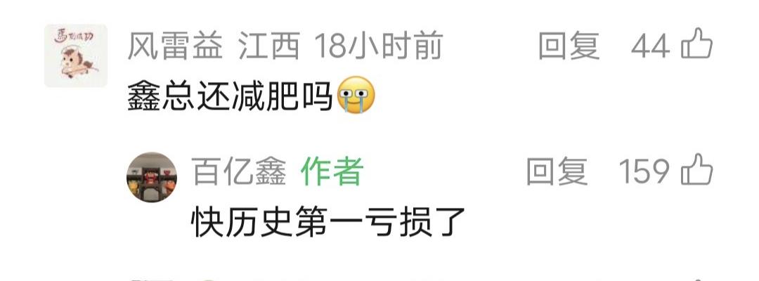 鑫多多留言：快历史第一亏损了！