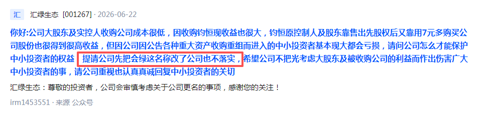 【年内大涨184%，却被股民吐槽名字晦气，汇绿生态：会审慎考虑改名】#汇绿生态回