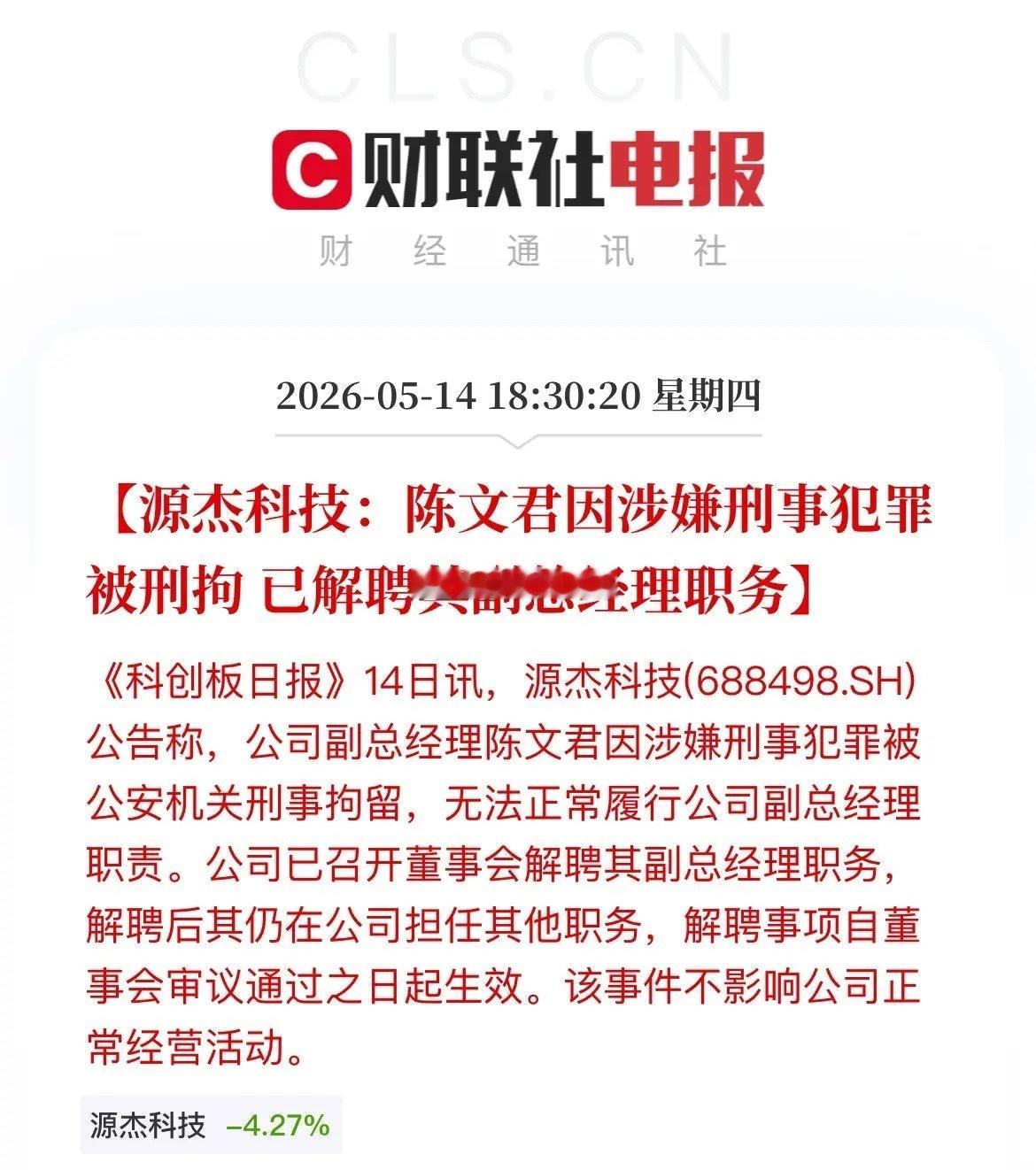 突发利空！源杰科技副总经理涉刑被刑拘，光模块/光芯片板块短期情绪承压风险提示：本
