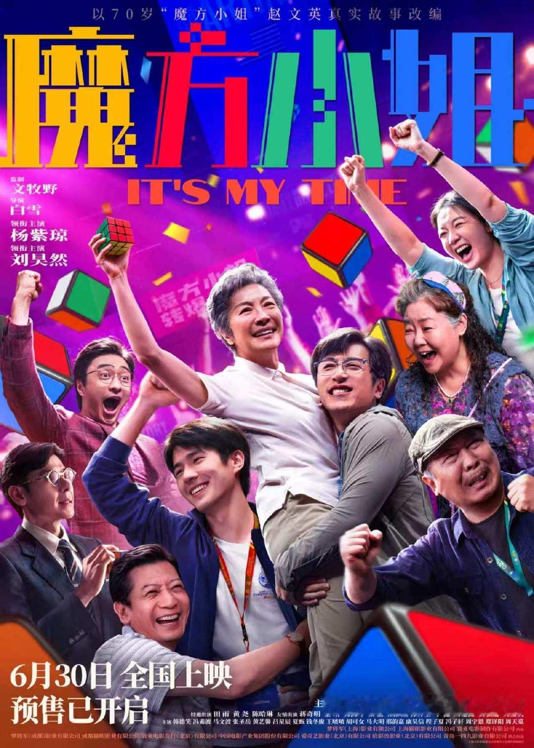 魔方小姐提档 电影《魔方小姐》今日发布“一定行”版终极海报并官宣提档6月30日全