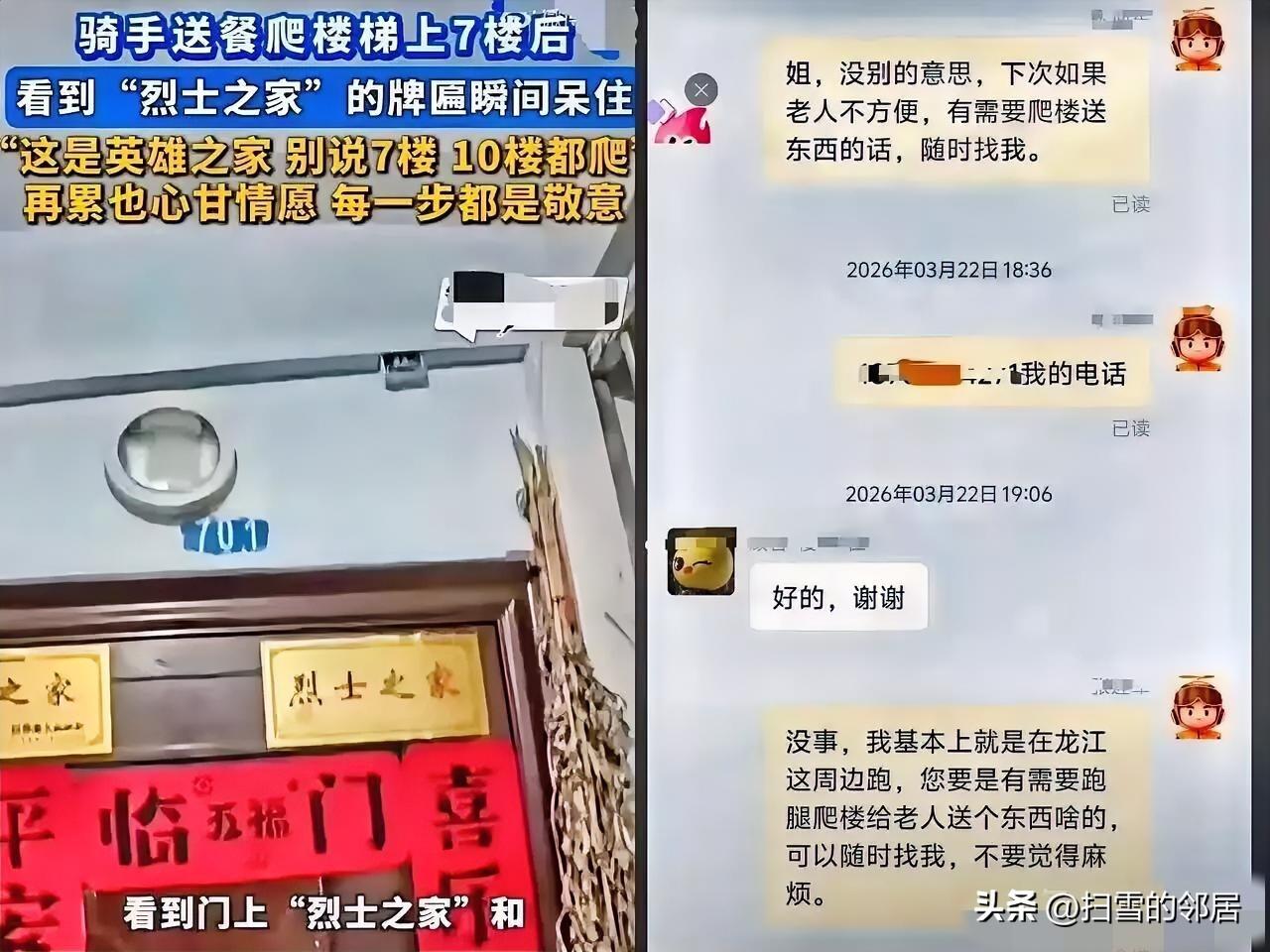 后续来了！
骑手爬7楼撞见“烈士之家”，

事后，骑手主动给老人女儿发去了信息：