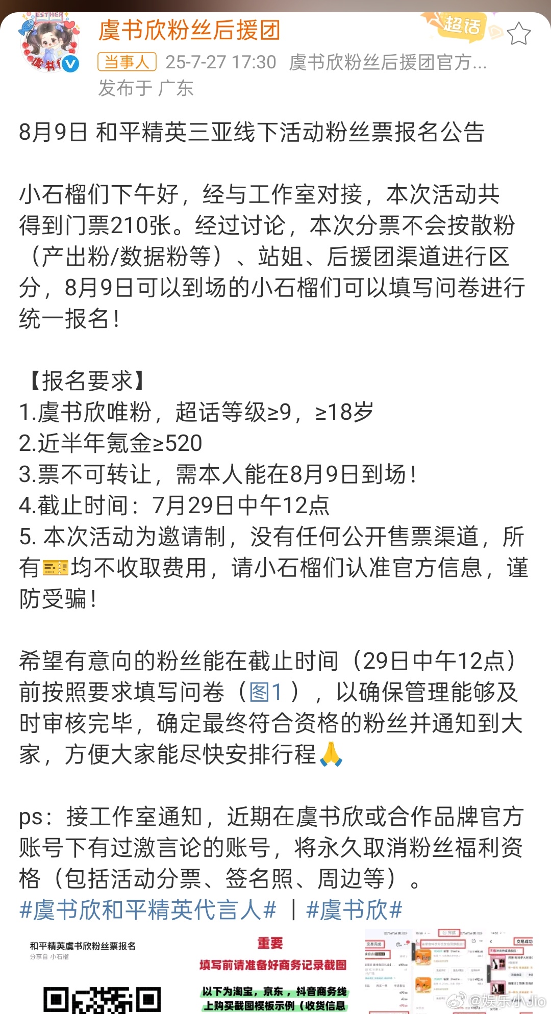 虞书欣工作室三亚活动通知，好霸道的要求，🐟丝真的可以接受吗虞书欣工作室通知 ​