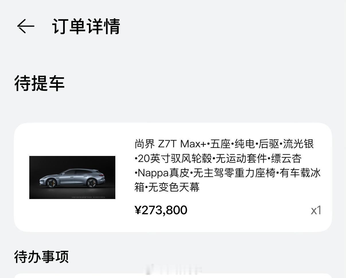 我的尚界Z7T可以提车啦！！！这几天在外面出差回去就提，终于能开上我的第一辆猎装