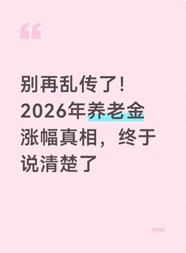 别再乱传了！2026年养老金涨幅真相，终于说清楚了