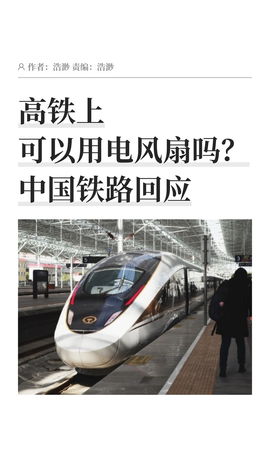高铁上可以用电风扇吗？中国铁路回应
