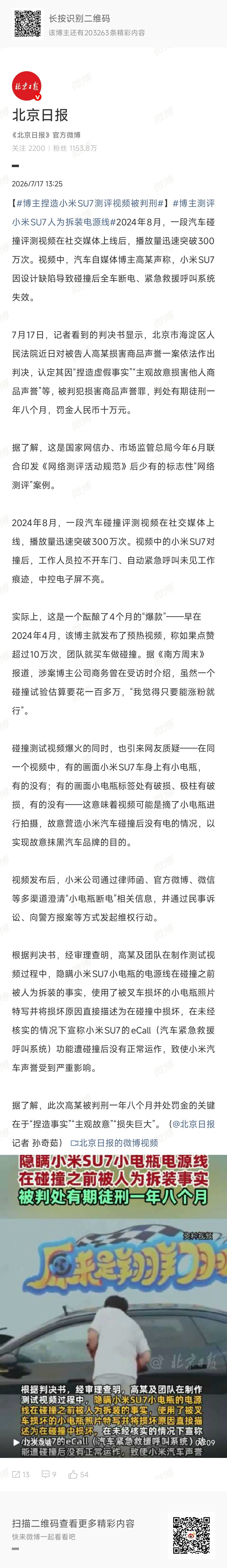 经审理查明，高某及团队在制作测试视频过程中，隐瞒小米SU7小电瓶的电源线在碰撞之