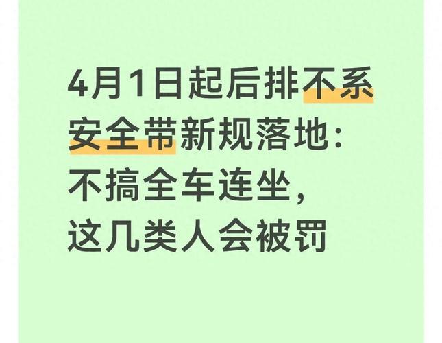罚款不是目的！4月1日起严查后排安全带，你提醒过家人吗？

AI抓拍+路面巡查！