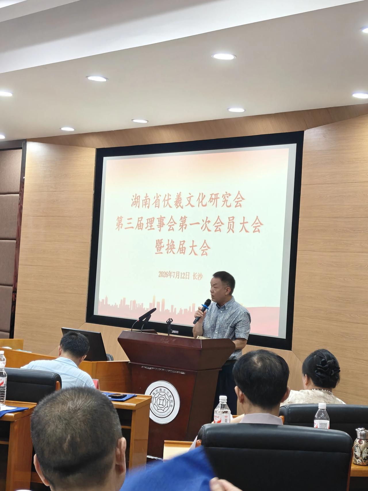 2026年7月12日，湖南省伏羲文化研究会第三届理事会第一次会员大会暨换届大会在