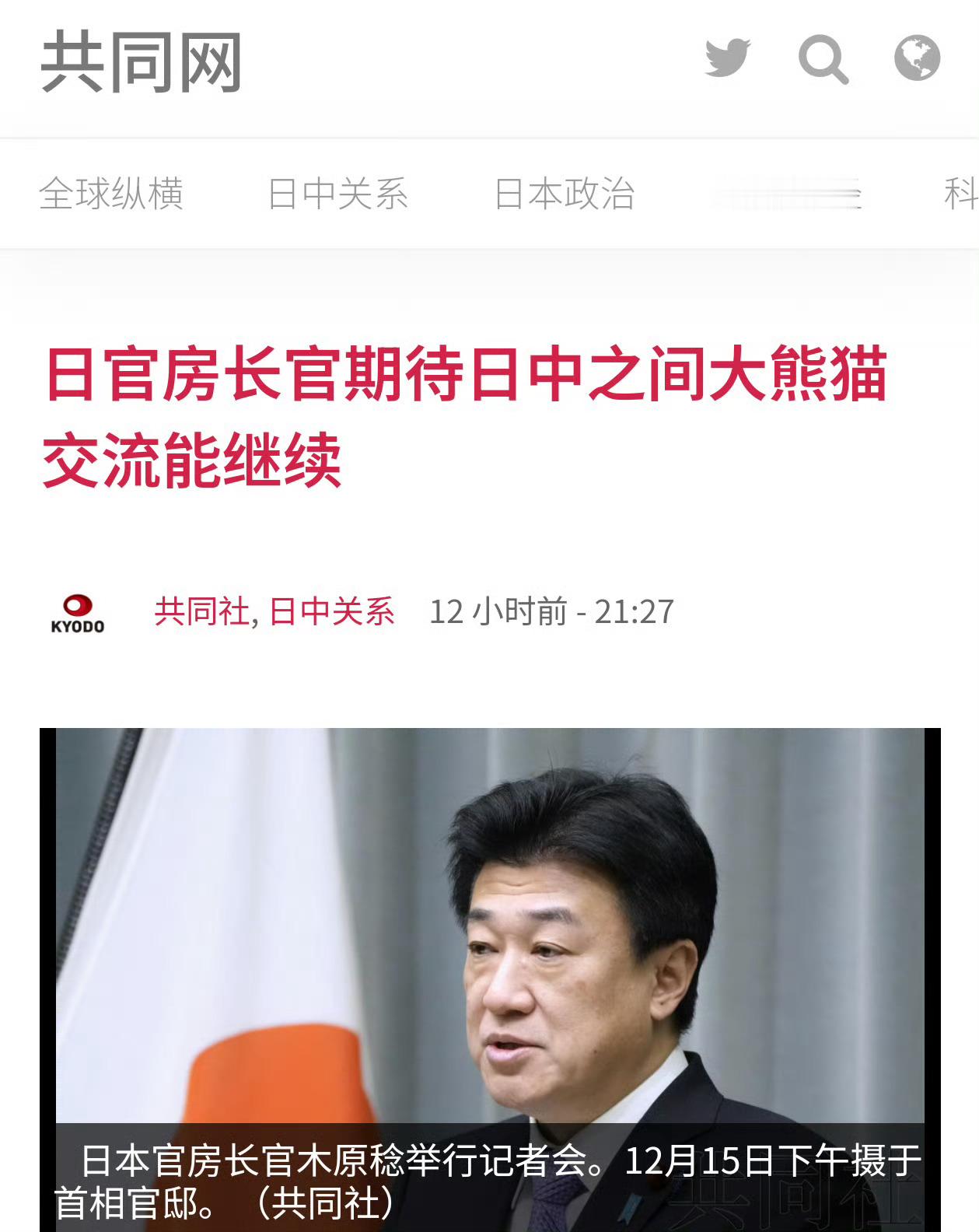 12月15号，日本官房长官木原稔在记者会上表示，“期待通过大熊猫的交流能继续”，