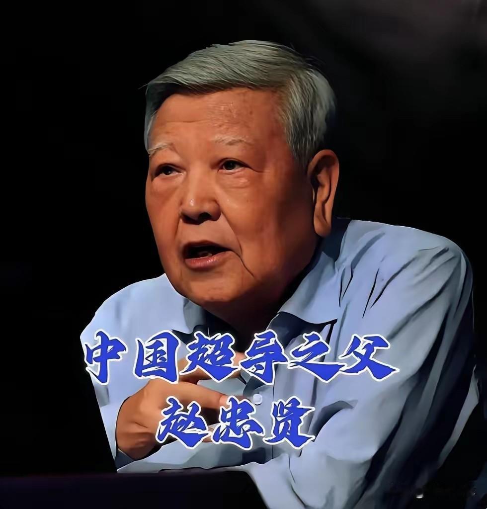 也许真的没有中国人愿意为这位“中国超导之父”，送上一束花，留下一颗爱心，说一句“