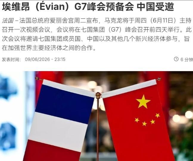 中国答应法国参会！但是对于G7会议，中国不会参加！6月10日，根据法新社报道，法