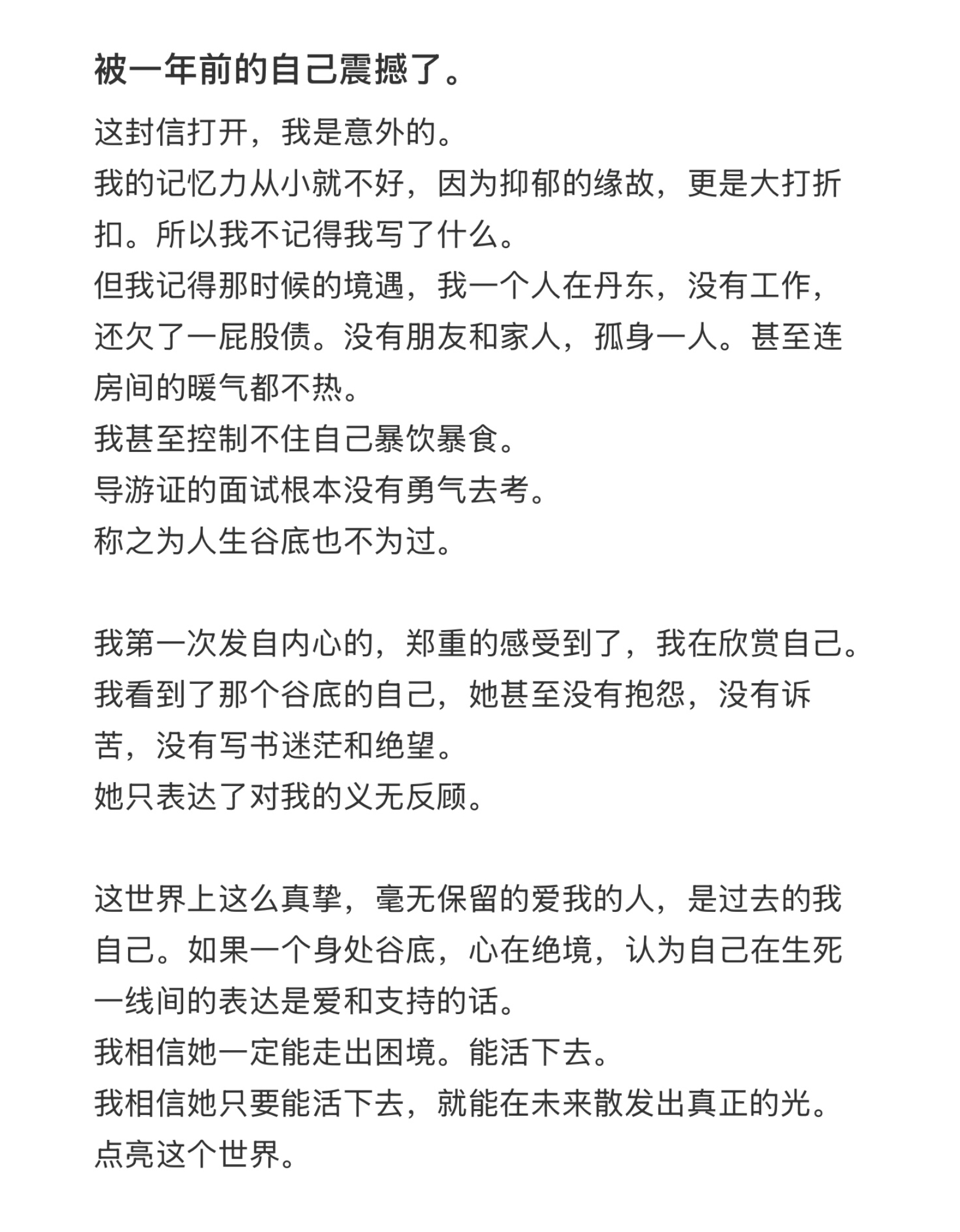 被一年前的自己震撼到了”我在过去，永远不会背叛你” 