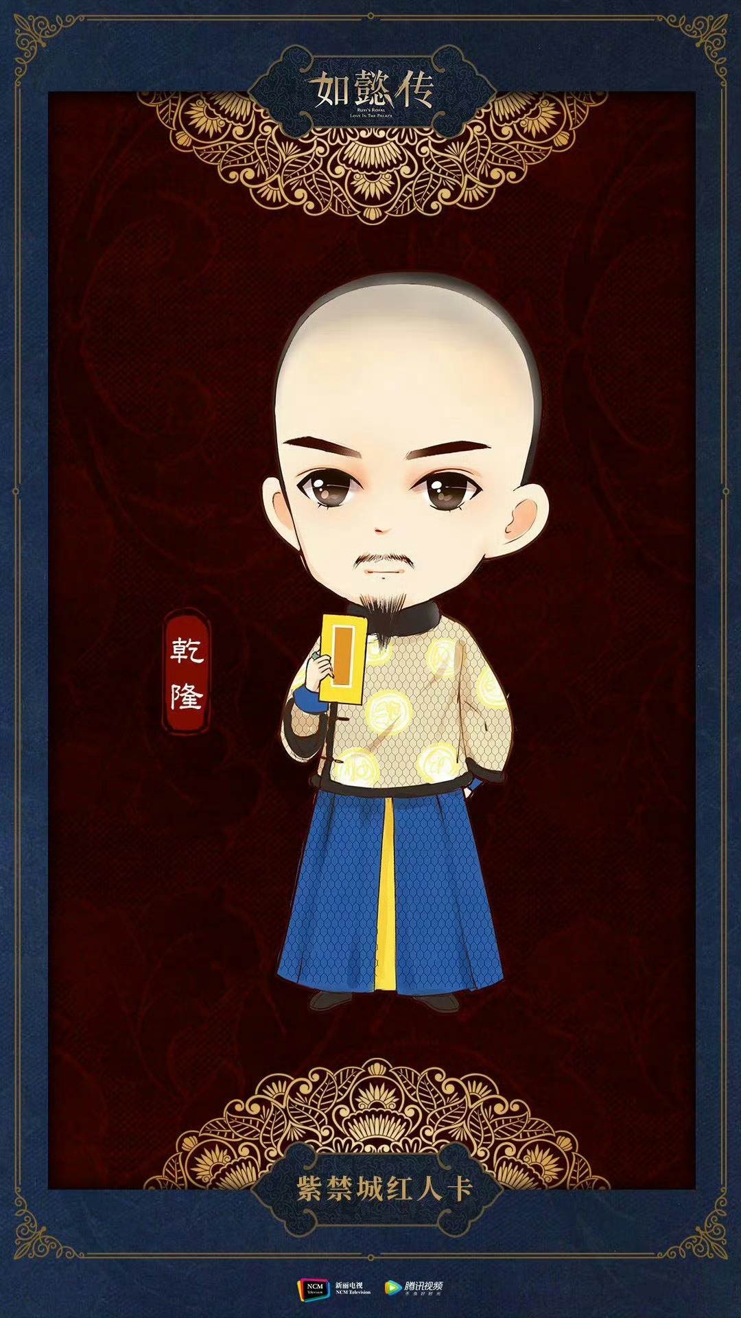 如懿传  ✨ 如懿传开播八周年 【紫禁城红人卡•今日全员上线】 