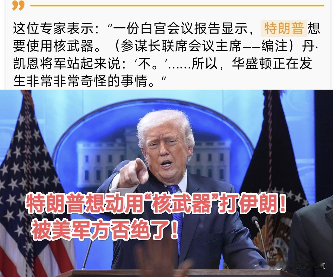 美国中央情报局专家透露：美国白宫有一份资料 上面写着“对伊朗使用核武器”，这是特