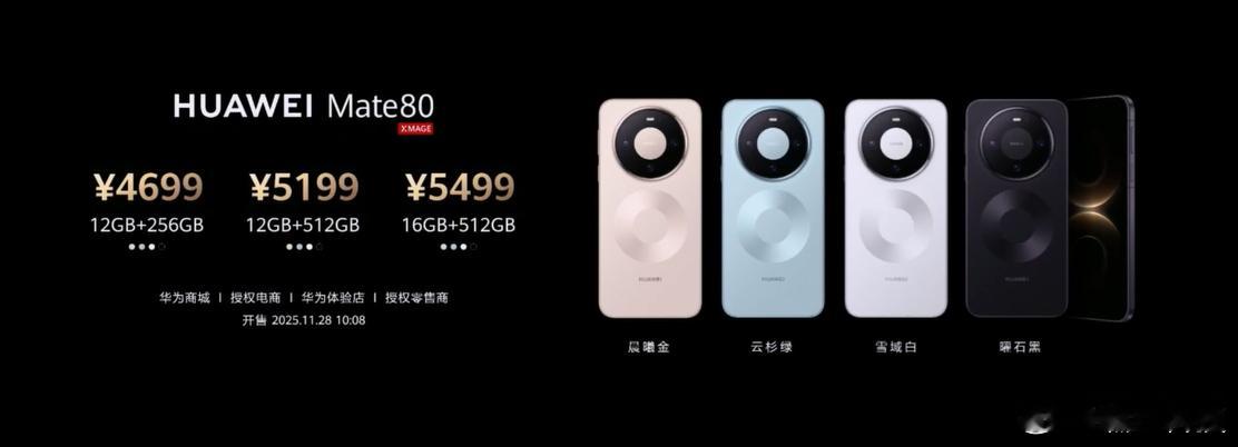 公布Mate80：12+256G 4699元12+512G 5199元16+51