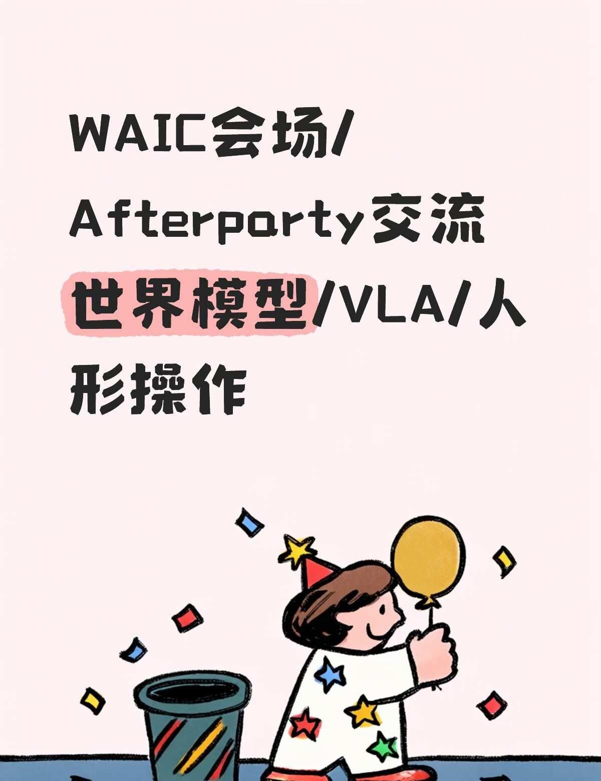 WAIC线下面基
有没有小伙伴想在WAIC一起交流和互相认识
有高质量的afte