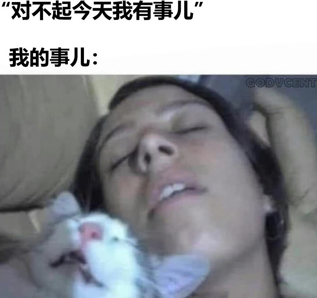 反正有事儿 ​​​