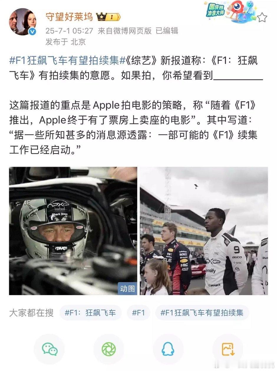 F1有意拍续集，是票房比较满意的意思吧[笑cry] ​​​
